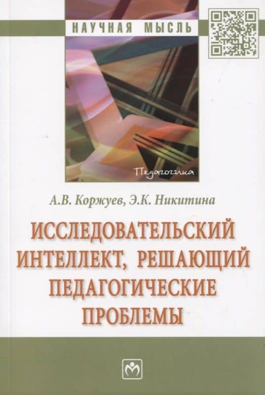 Исследовательский интеллект, решающий педагогические проблемы — Андрей Вячеславович Коржуев
