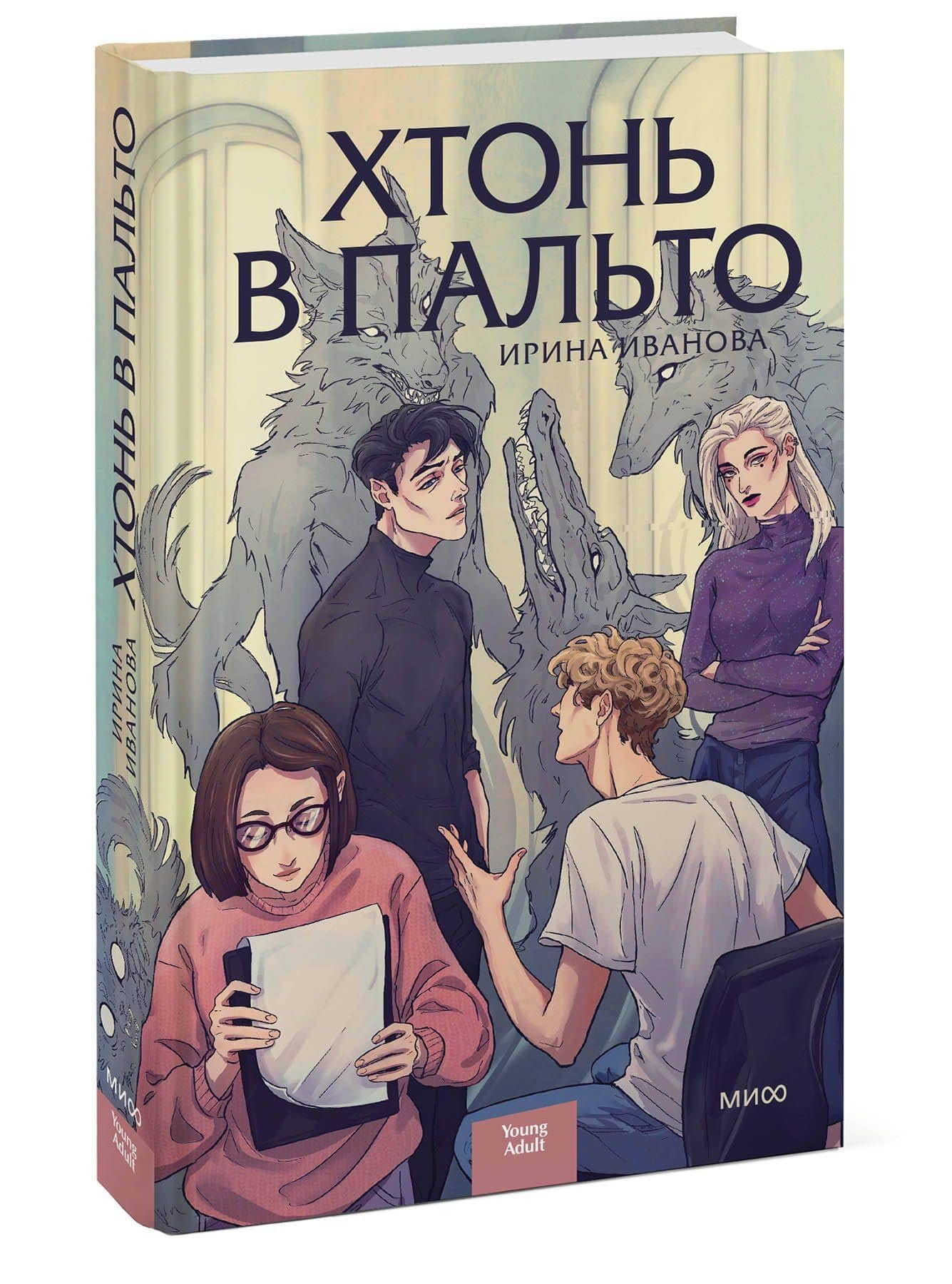 Хтонь в пальто — Ирина Иванова (3)