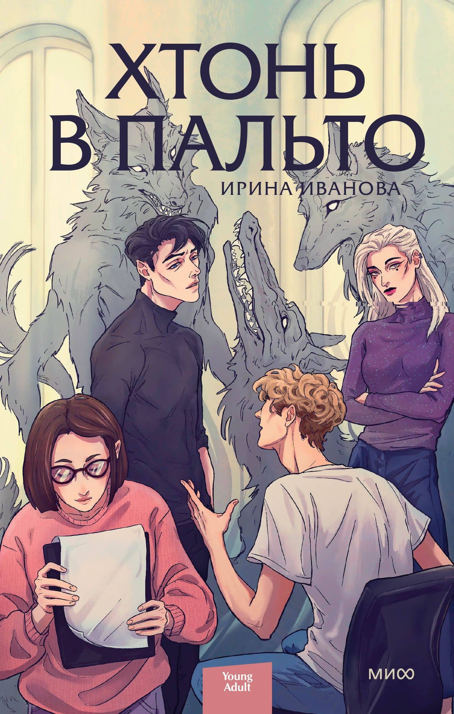 Хтонь в пальто — Ирина Иванова