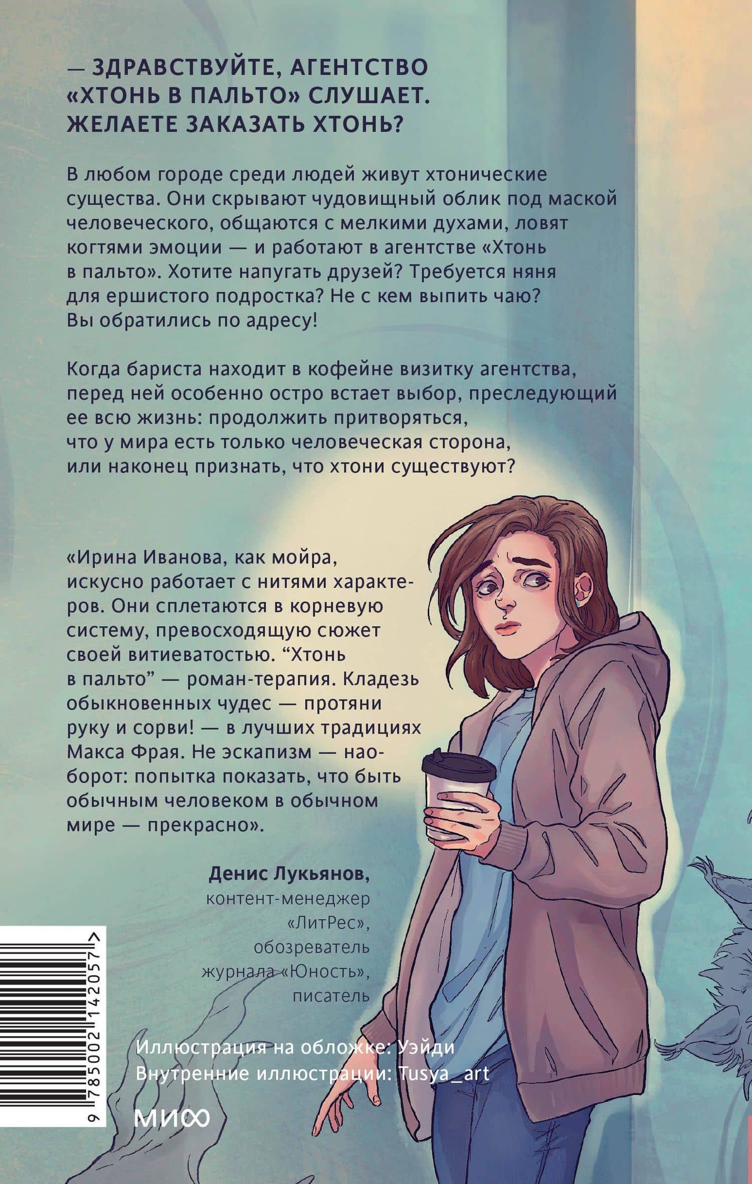 Хтонь в пальто — Ирина Иванова (2)
