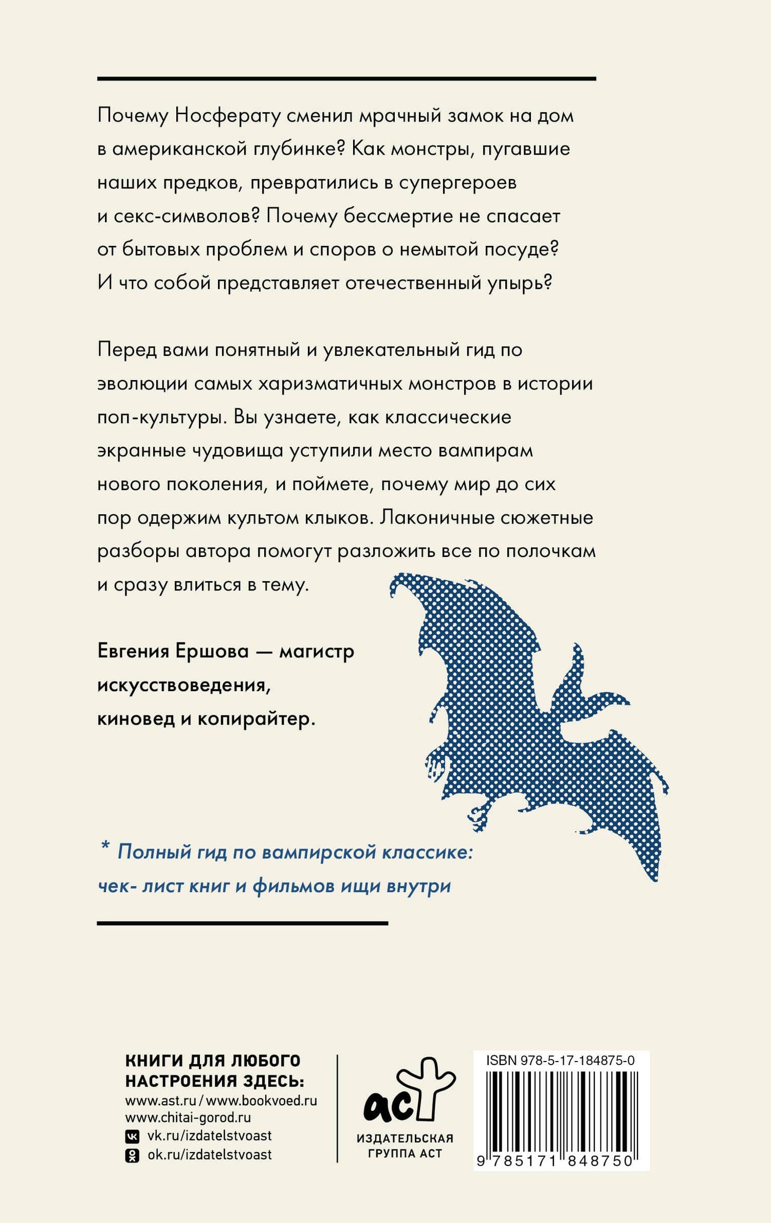 Вампиры. От фольклора до голливудских клыков и русского мрака — Евгения Владимировна Ершова (2)