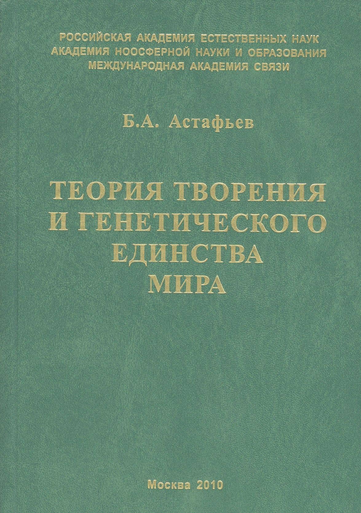 Теория творения и генетического единства мира