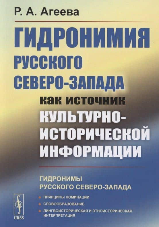Гидронимия Русского Северо-Запада как источник культурно-исторической информации