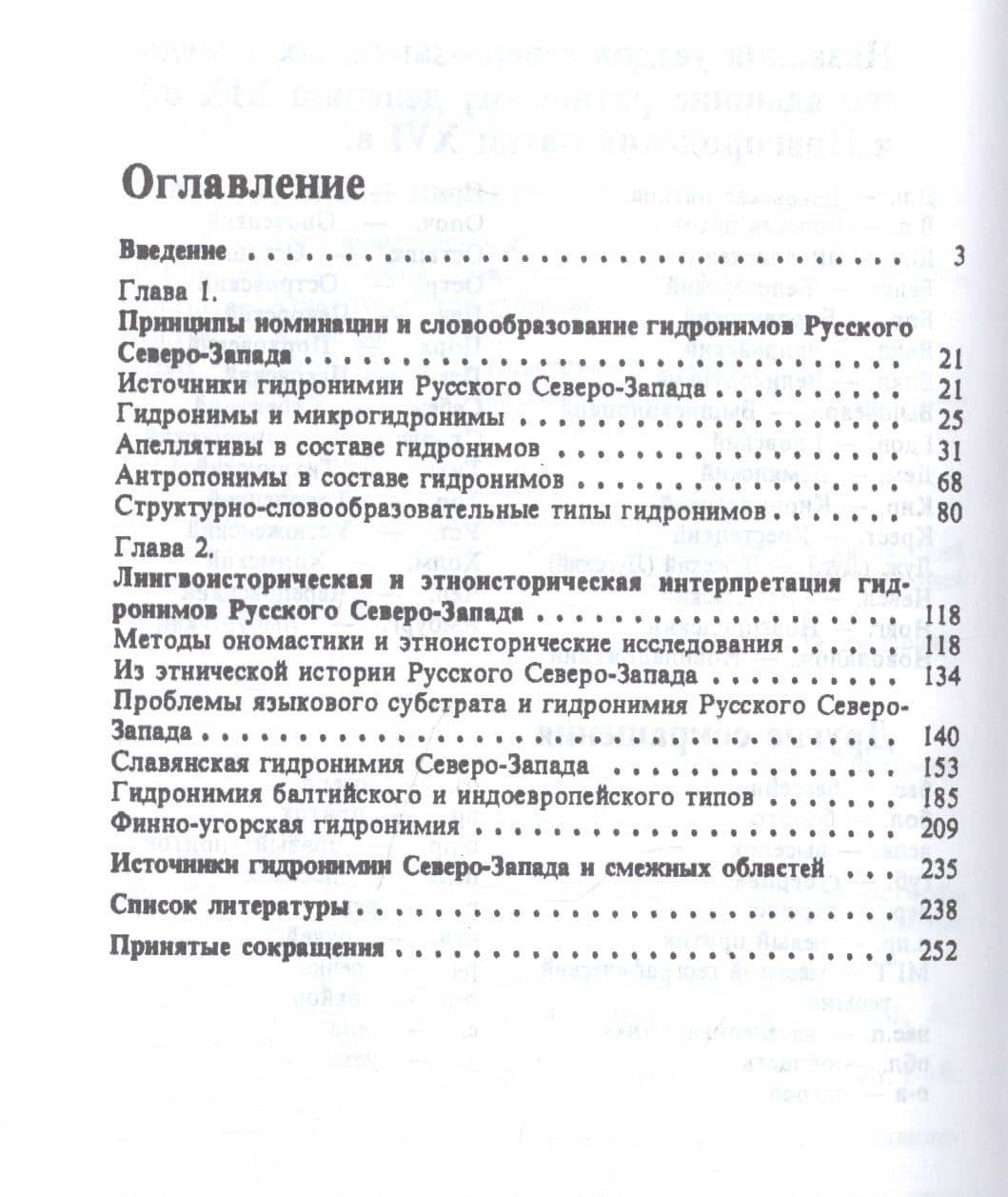 Гидронимия Русского Северо-Запада как источник культурно-исторической информации (2)
