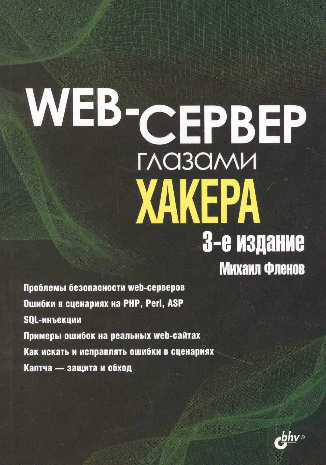 Web-сервер глазами хакера — Михаил Евгеньевич Фленов