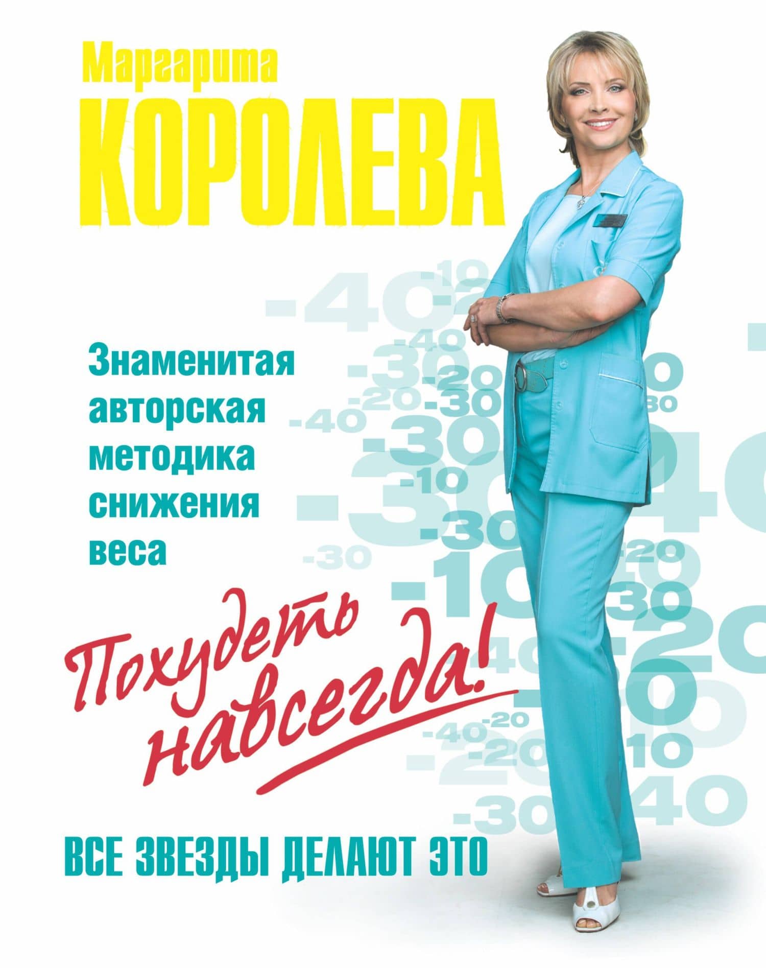 Легкий путь к стройности = С ней худеют звезды!