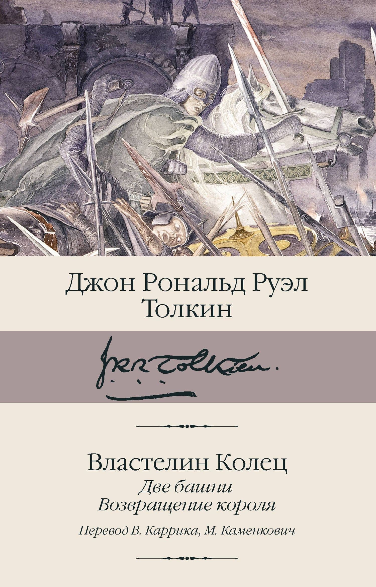 Властелин колец. Кн. 2-3. Две башни. Возвращение короля — Джон Рональд Руэл Толкин