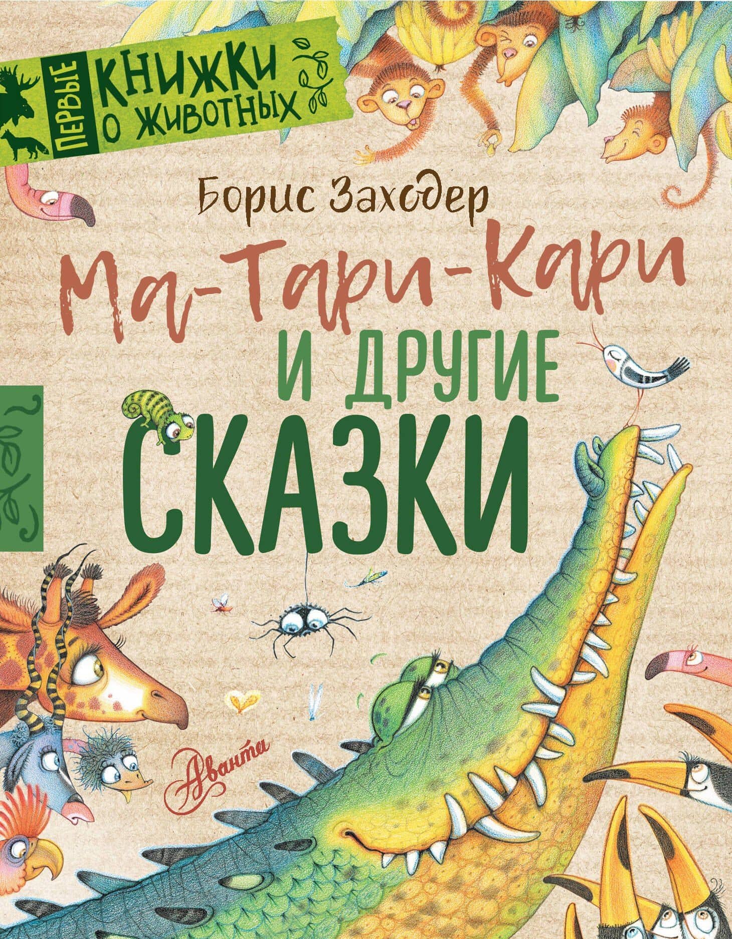 Ма-Тари-Кари и другие сказки — Заходер Борис Владимирович
