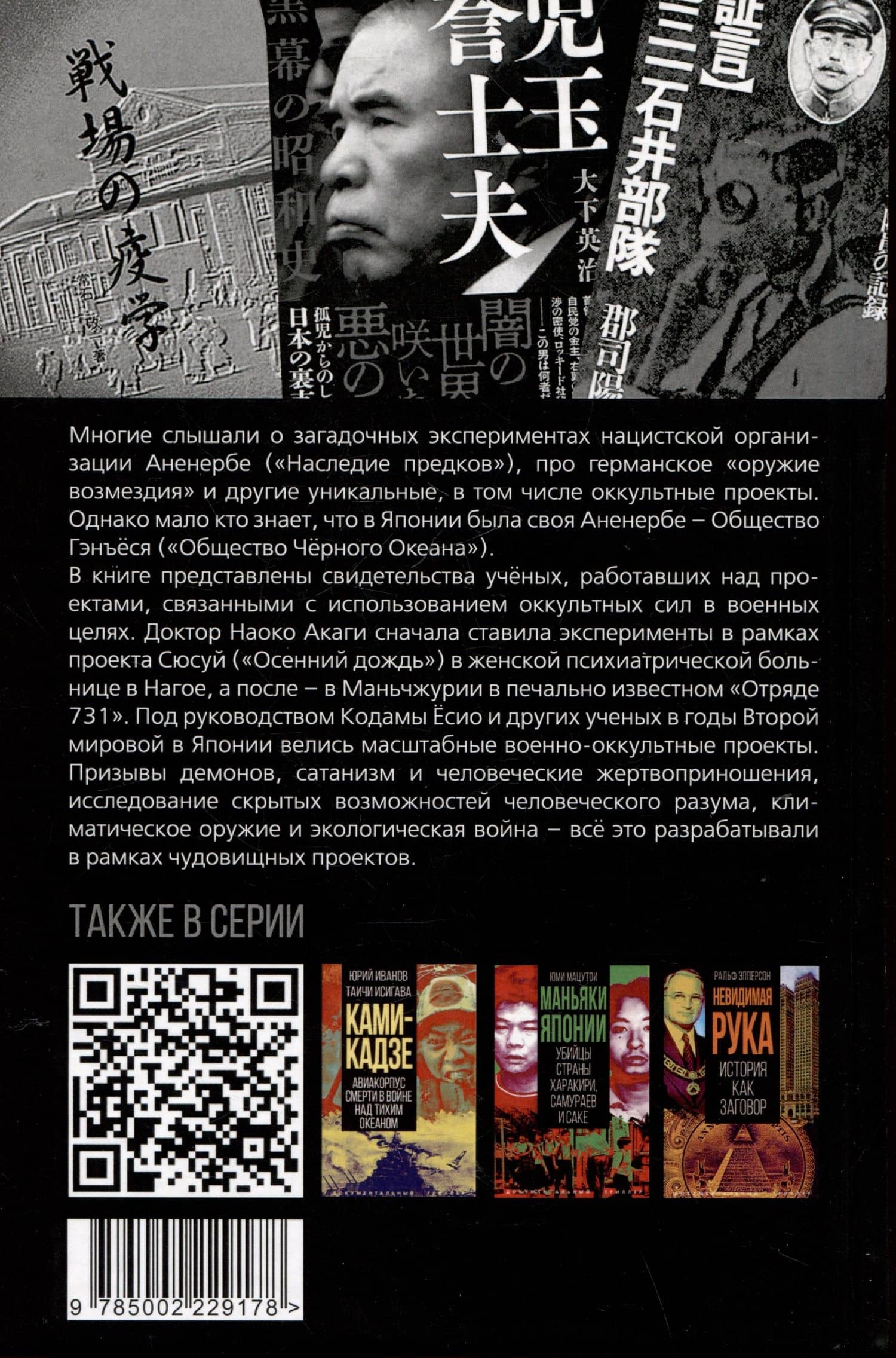 Японское Аненербе. Оккультизм и супероружие на службе империи — Юми Мацутои (2)