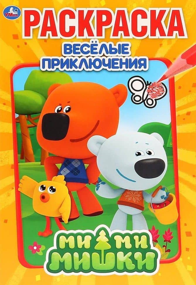 МиМиМишки. Веселые приключения