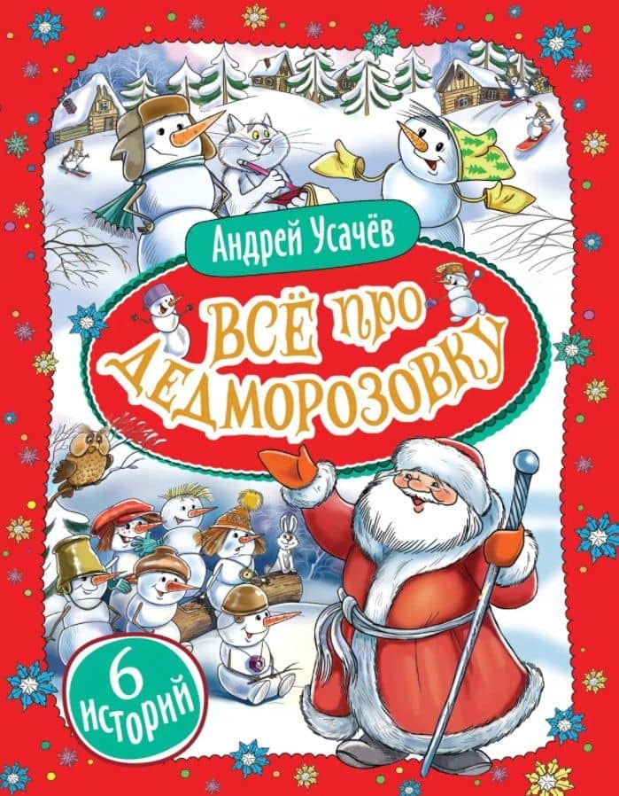 Все про Дедморозовку. Сказочные повести (6 историй) — Андрей Усачев