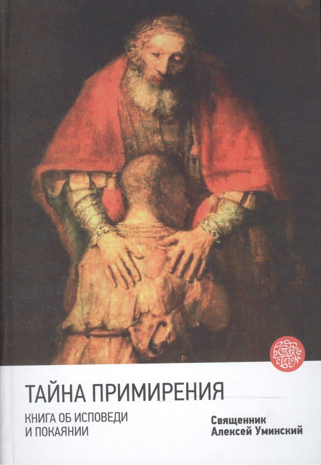 Тайна примирения. Книга об исповеди и покаянии