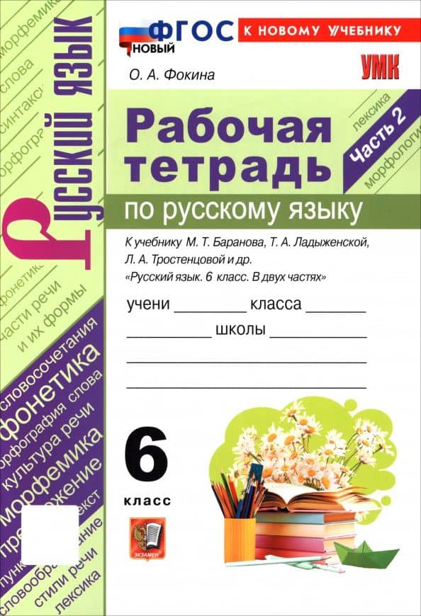 Русский язык. 6 класс. Рабочая тетрадь к учебнику М. Т. Баранова, Т. А. Ладыженской и др. Часть 2 — Ольга Анатольевна Фокина