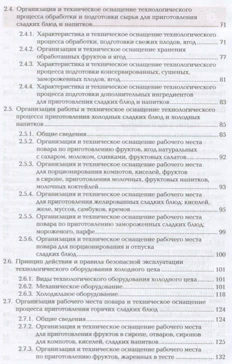 Приготовление оформление и подготовка к реализации холодных и горячих сладких блюд десертов напитков (3)