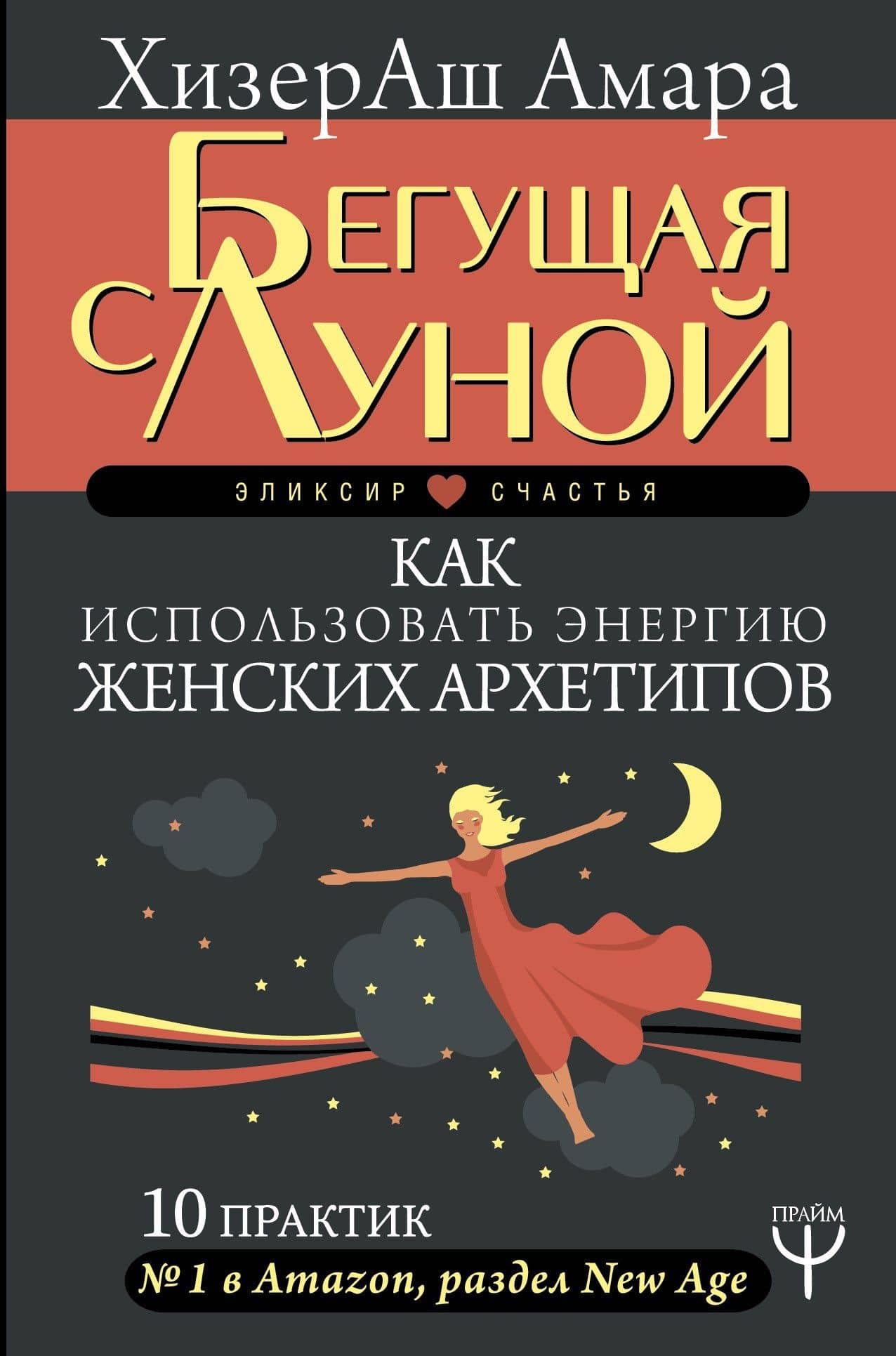 Бегущая с Луной. Как использовать энергию женских архетипов. 10 практик — ХизерАш Амара