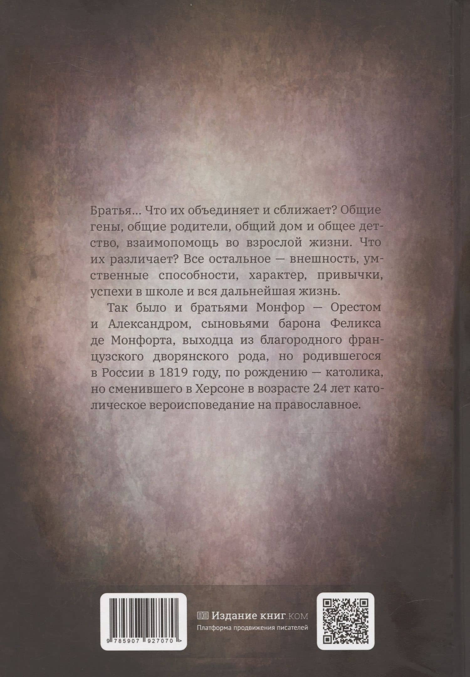 Братья Монфор. Две судьбы — Дэнис Александр (2)