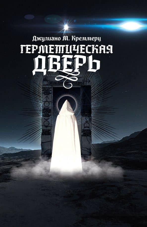 Герметическая дверь — Джулиано М. Креммерц