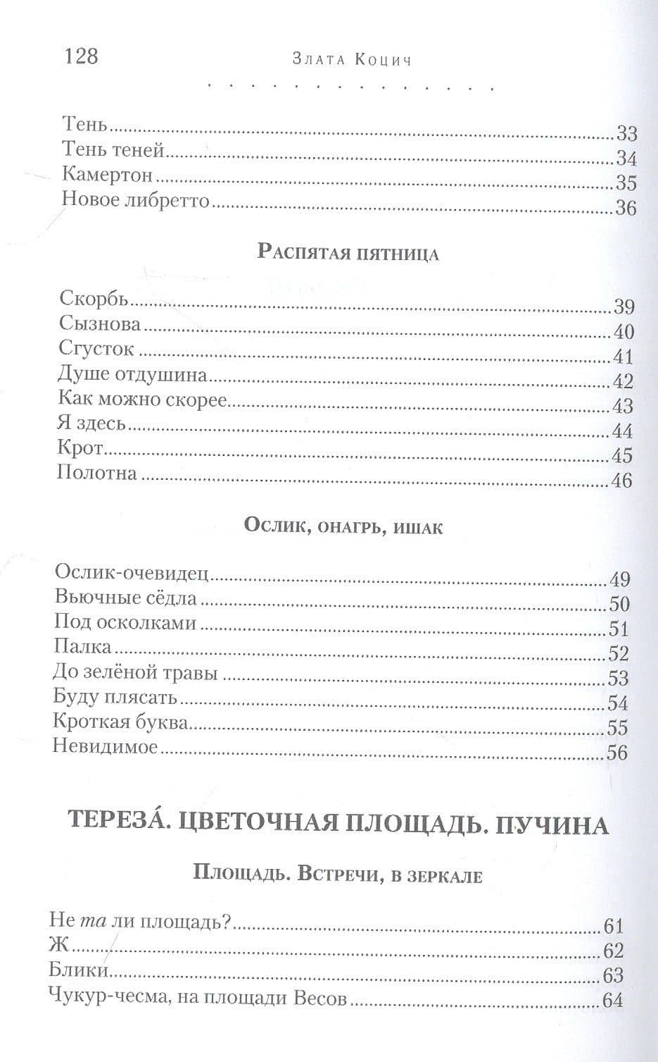 Белый ослик: Стихотворения — Злата Коцич (3)