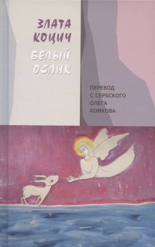 Белый ослик: Стихотворения — Злата Коцич