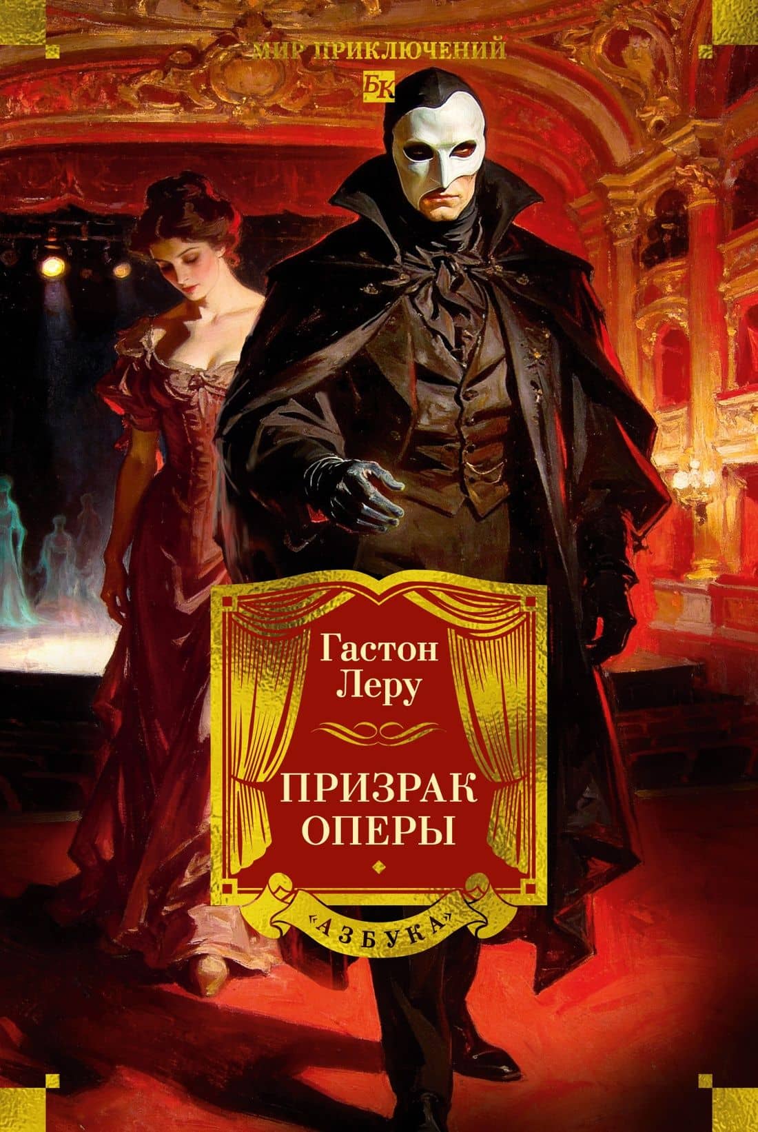 Призрак Оперы (с илл.) — Гастон Леру