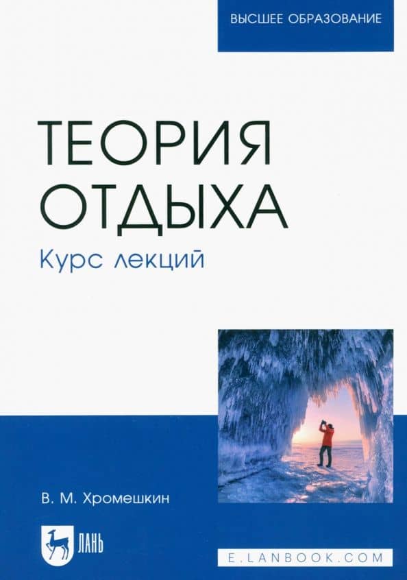 Теория отдыха. Курс лекций. Учебное пособие