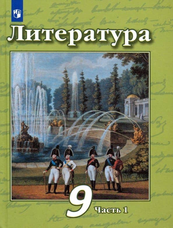 Литература. 9 класс. Учебник. В 2-х частях. Часть 1. ФГОС