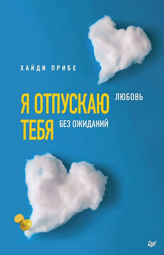 Я отпускаю тебя. Любовь без ожиданий — Хайди Прибе