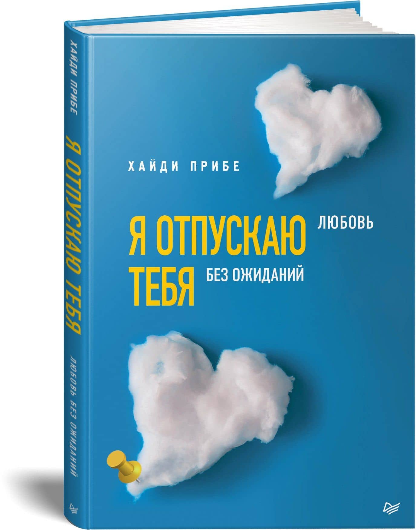 Я отпускаю тебя. Любовь без ожиданий — Хайди Прибе (2)