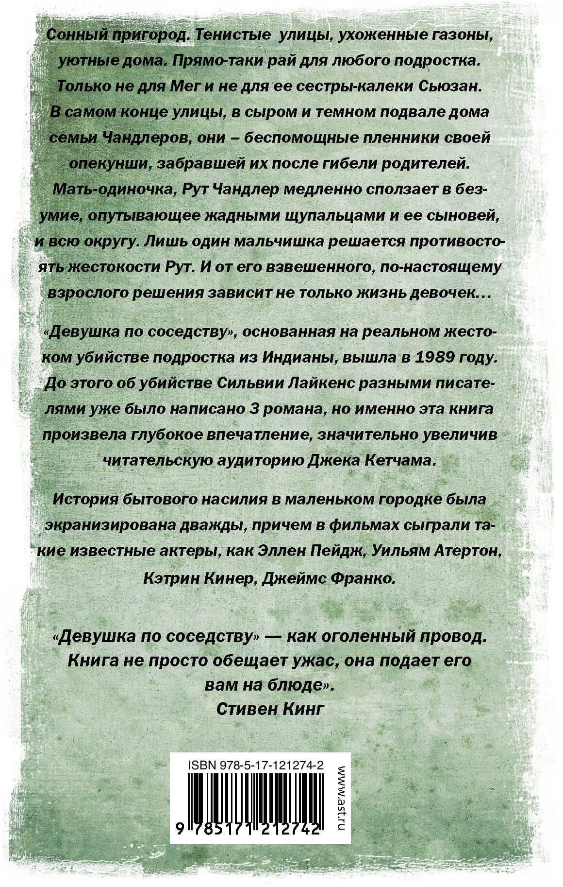 Девушка по соседству — Джек Кетчам (2)