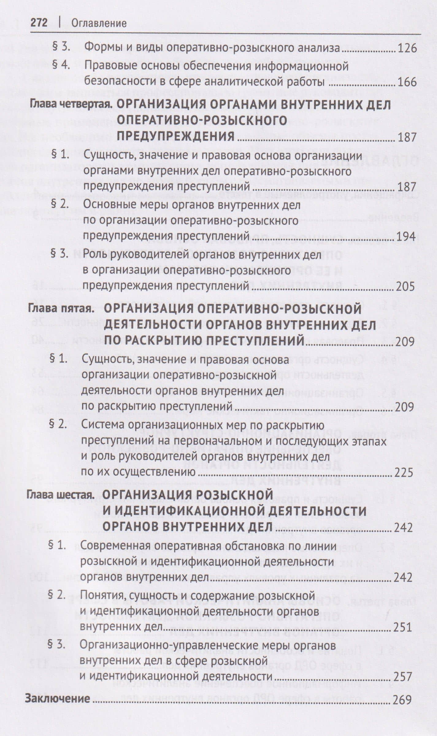 Организация оперативно-розыскной деятельности. Общие положения. Учебник — Радмил Рафкатович Ханнанов (3)
