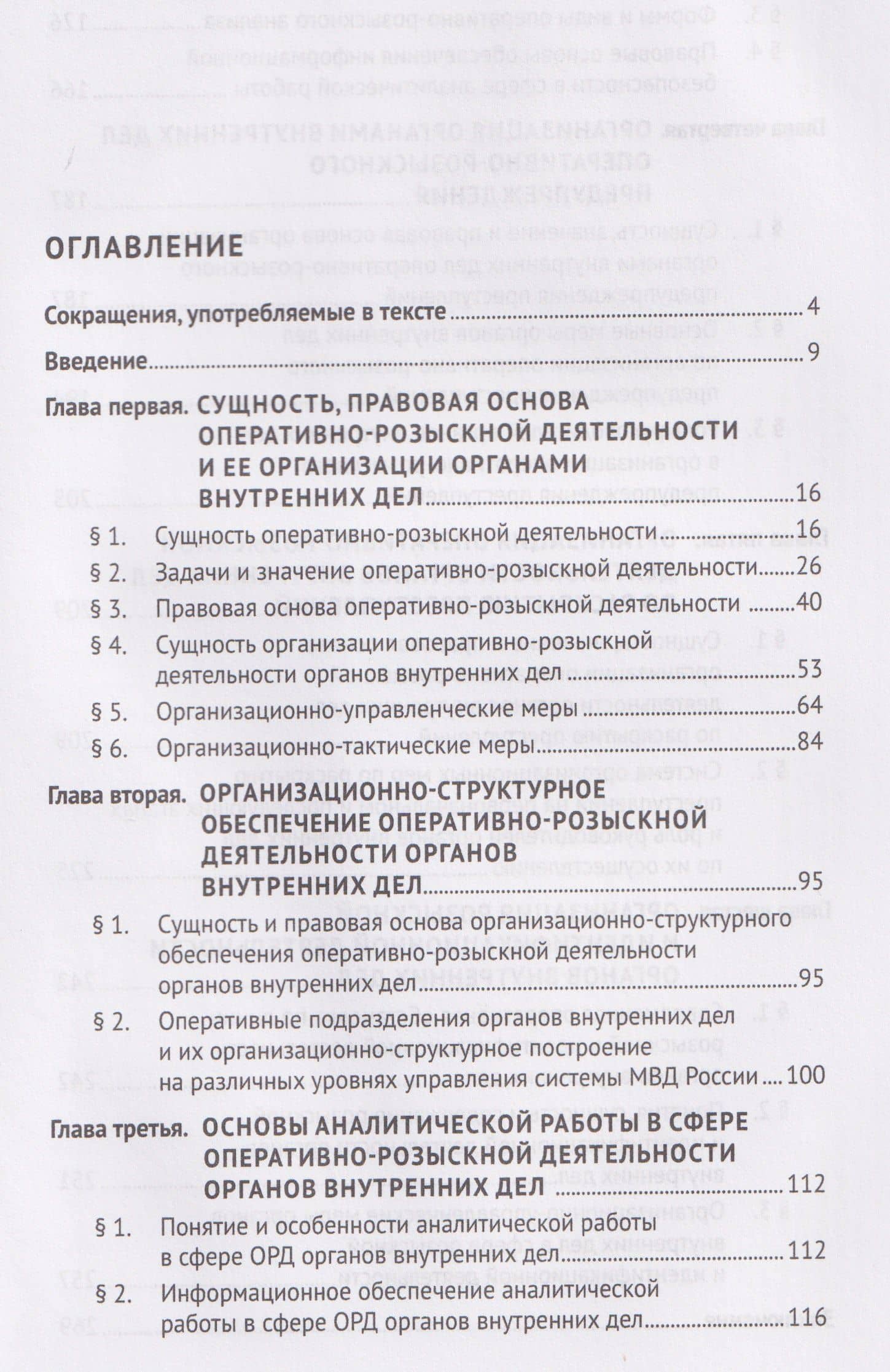 Организация оперативно-розыскной деятельности. Общие положения. Учебник — Радмил Рафкатович Ханнанов (2)