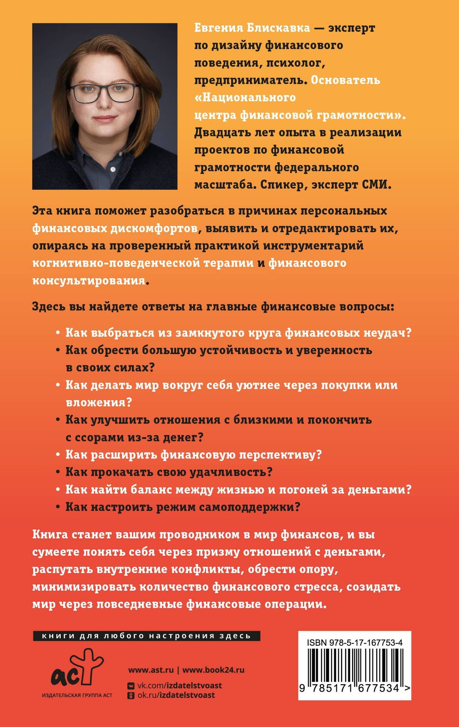 Богатство в голове. Лучшие техники для финансового роста — Евгения Александровна Блискавка (2)