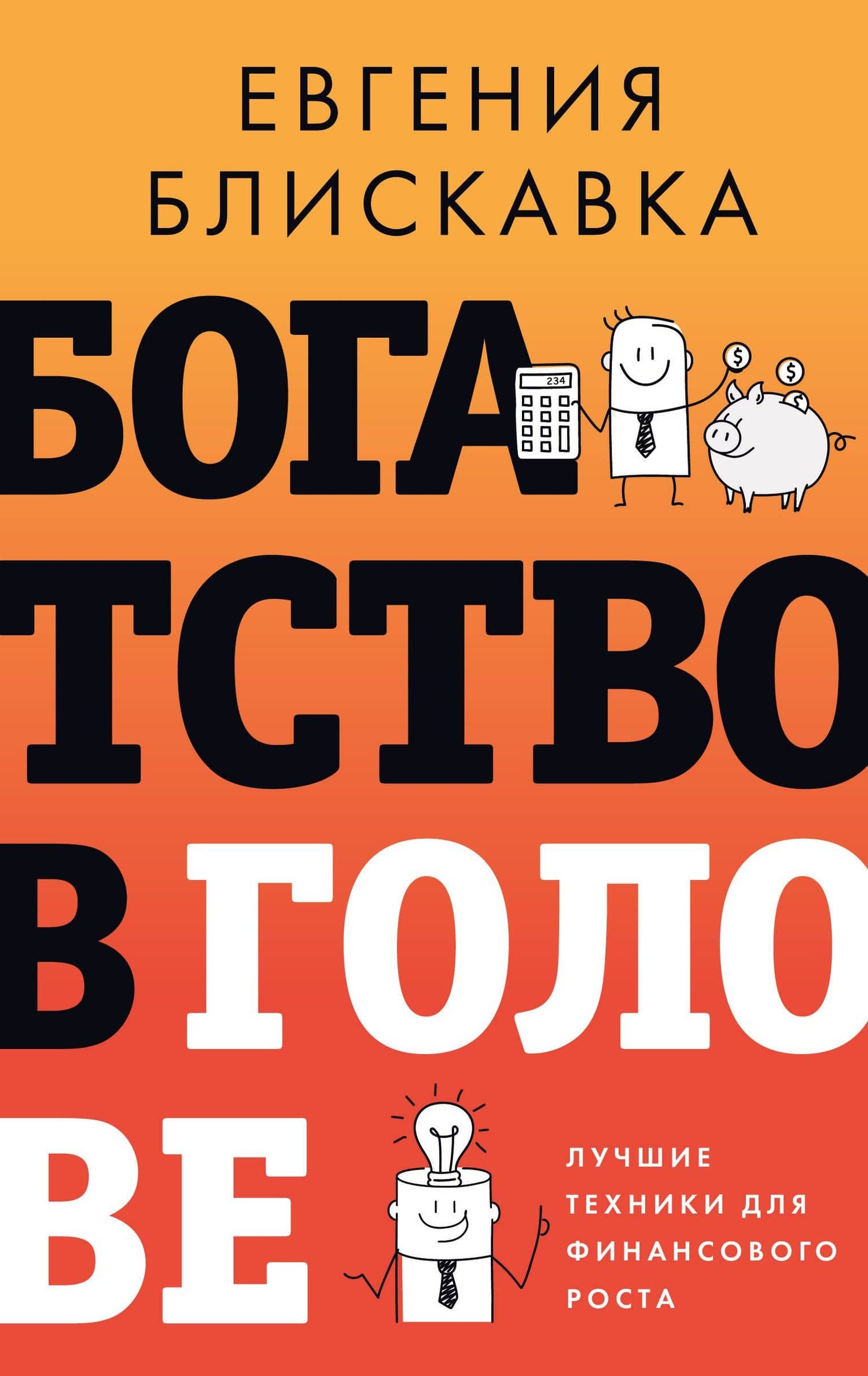 Богатство в голове. Лучшие техники для финансового роста — Евгения Александровна Блискавка
