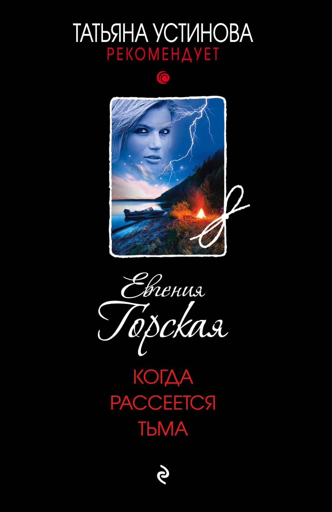 Когда рассеется тьма — Евгения Горская