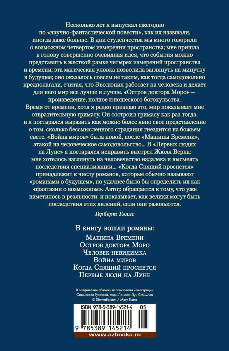 Война миров и другие романы — Герберт Джордж Уэллс (2)