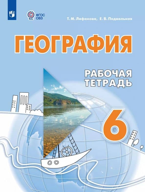 География. 6 класс. Рабочая тетрадь. Адаптированные программы — Елена Владимировна Подвальная