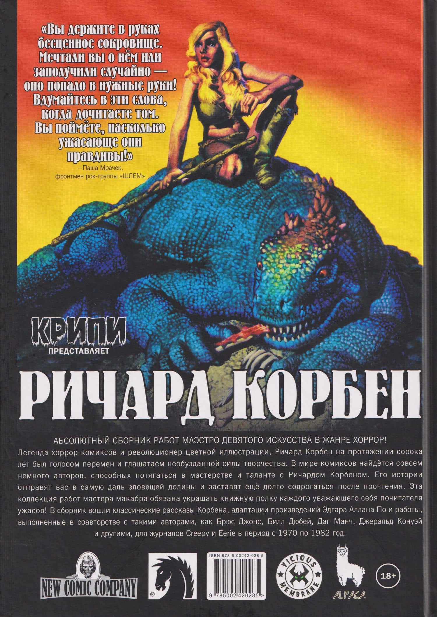 Крипи представляет: Ричард Корбен — Ричард Корбен (2)