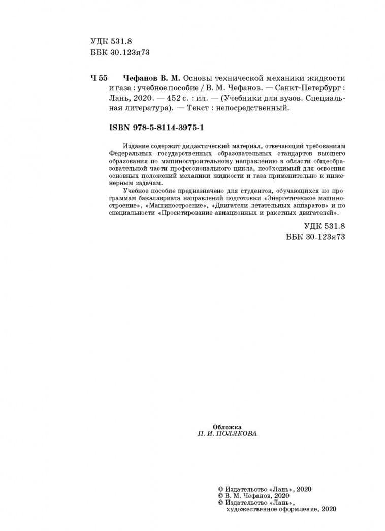 Основы технической механики жидкости и газа. Учебное пособие — Владимир Матвеевич Чефанов (3)