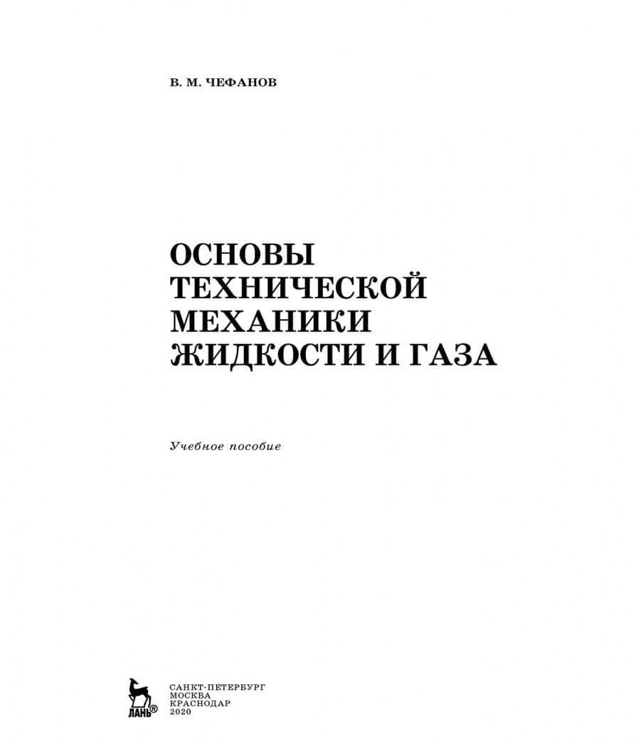 Основы технической механики жидкости и газа. Учебное пособие — Владимир Матвеевич Чефанов (2)