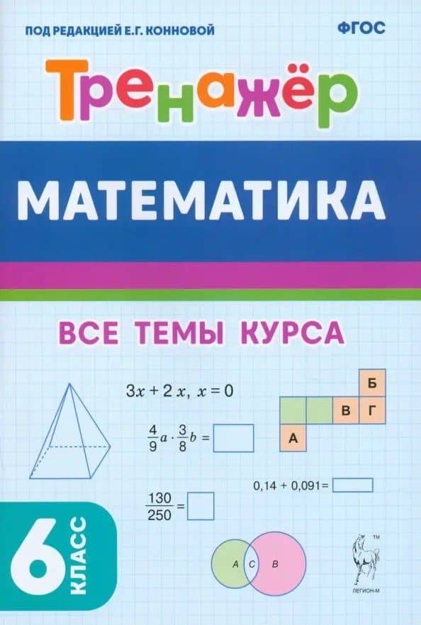 Математика. 6 класс. Тренажер. Все темы курса. — Людмила Сергеевна Ольховская
