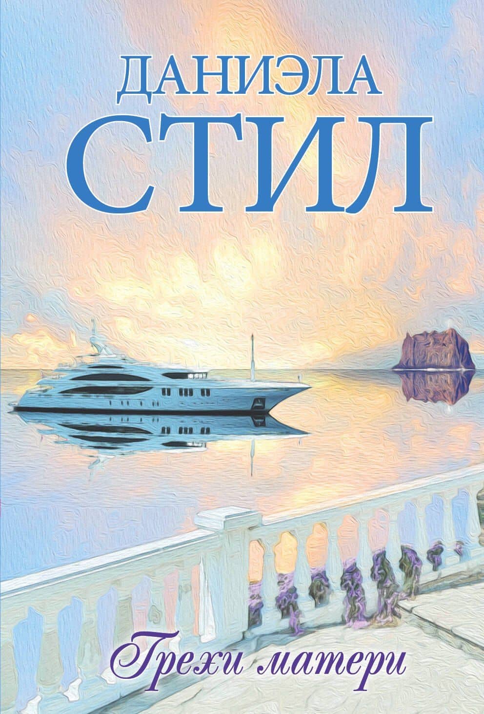Грехи матери : роман — Даниэла Стил