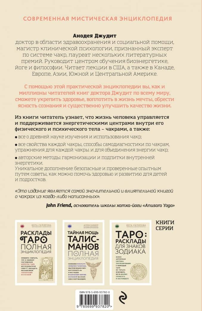 Чакры. Популярная энциклопедия для начинающих — Анодея Джудит (3)