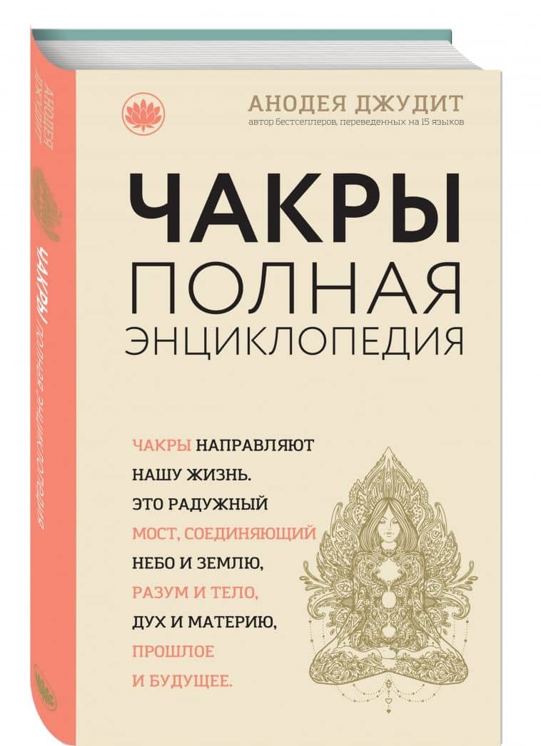 Чакры. Популярная энциклопедия для начинающих — Анодея Джудит (2)