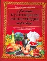 Большая кулинарная энциклопедия шеф-повара : пер. с англ.