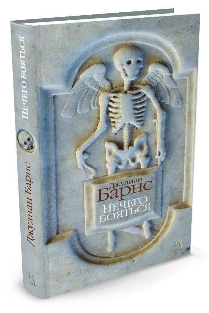 Нечего бояться — Барнс Джулиан (3)