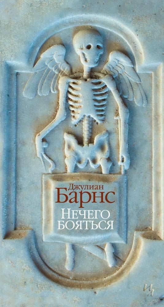 Нечего бояться — Джулиан Барнс