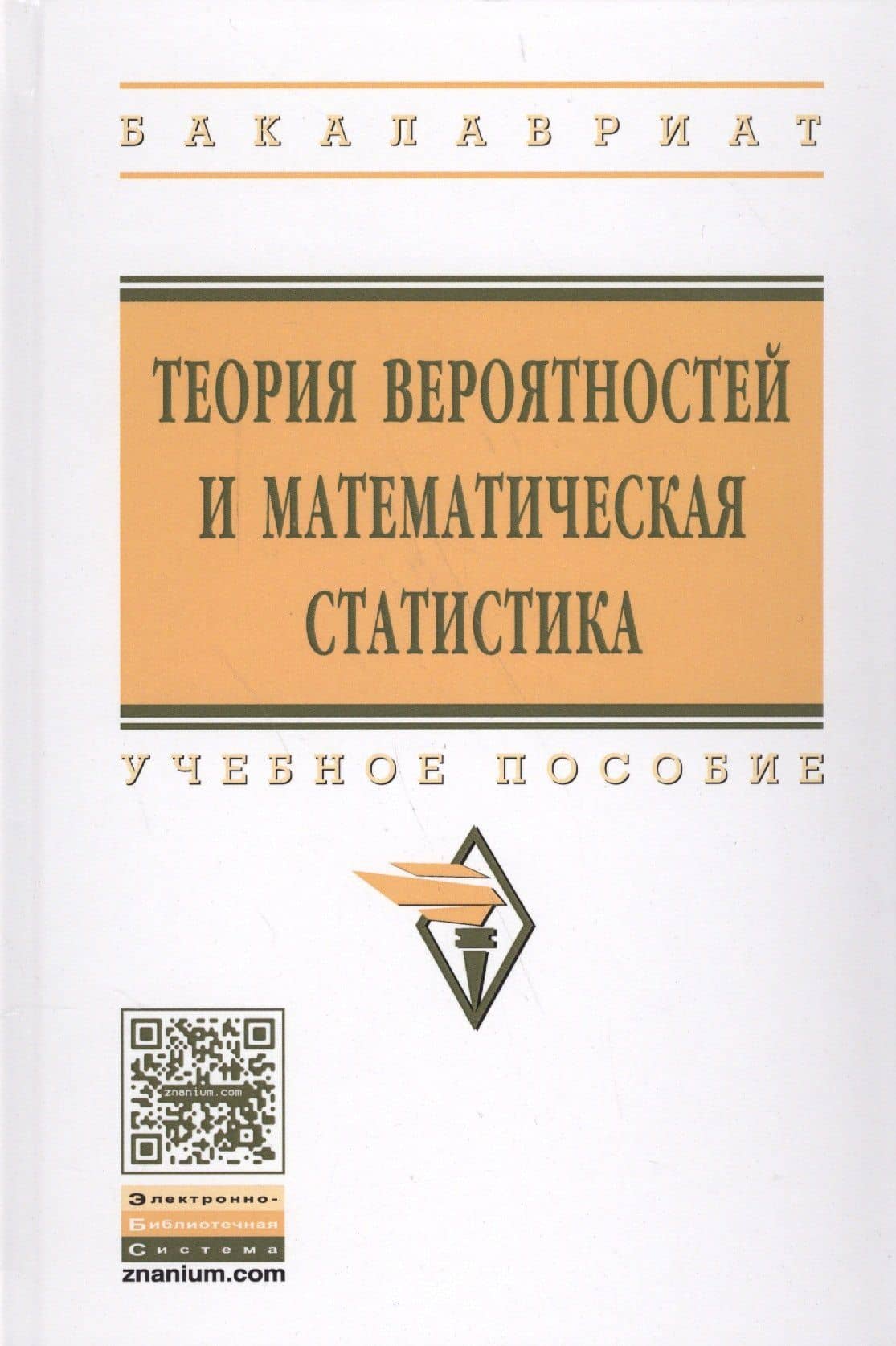 Теория вероятностей и математическая статистика. Учебное пособие