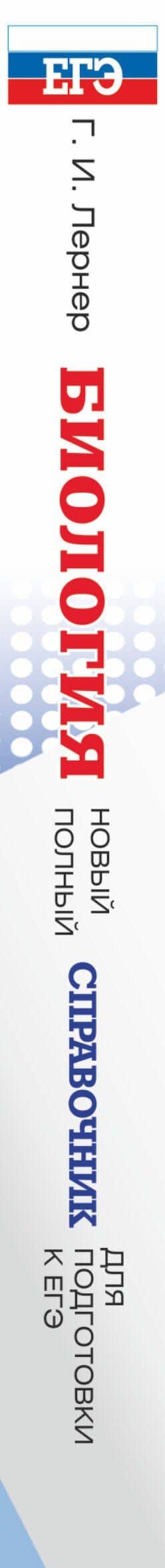 Биология. Новый полный справочник для подготовки к ЕГЭ — Георгий Исаакович Лернер (3)