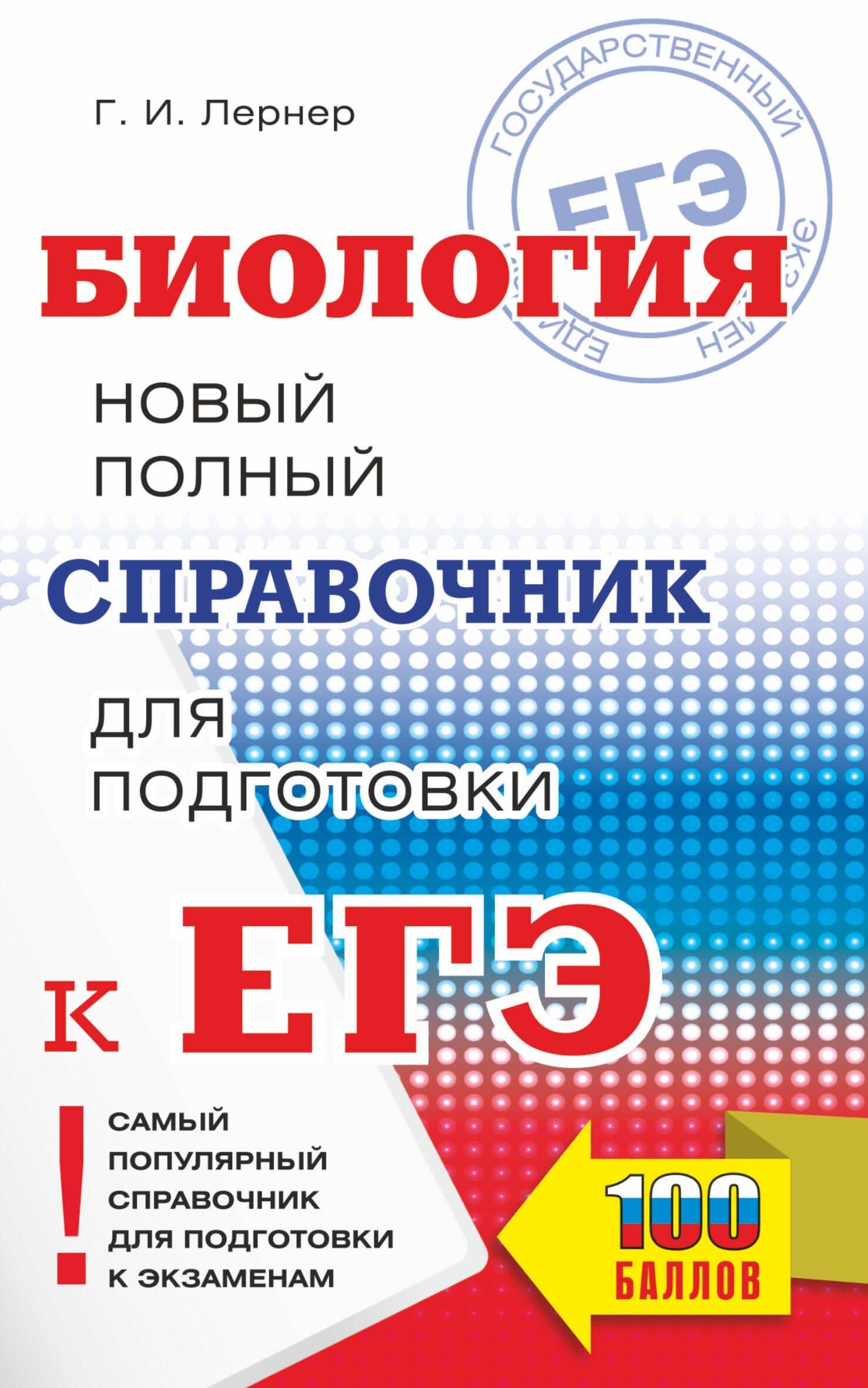 Биология. Новый полный справочник для подготовки к ЕГЭ — Георгий Исаакович Лернер