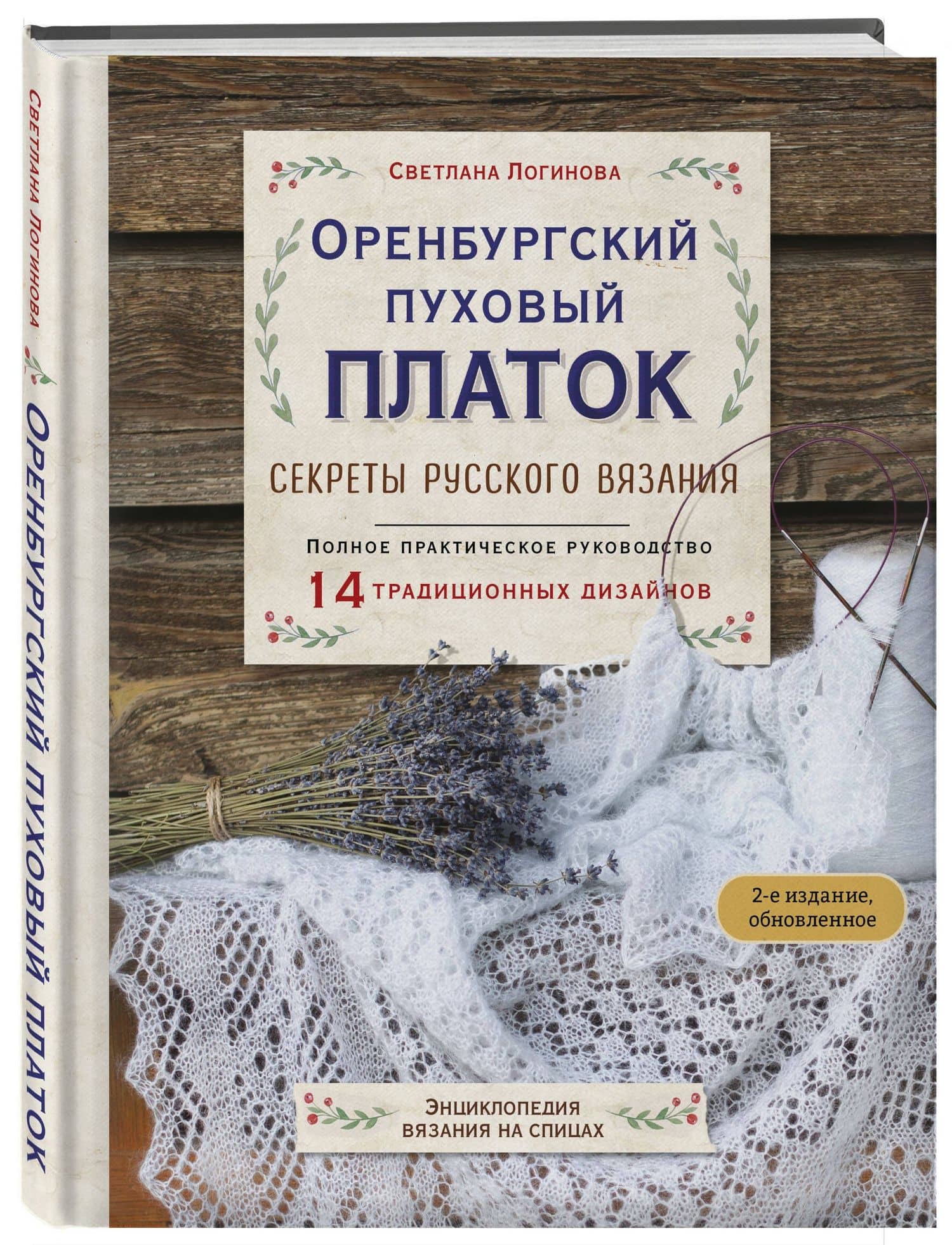 Оренбургский пуховый платок. Секреты русского вязания. Полное практическое руководство (2-е изд., обновленное) — Светлана Львовна Логинова (3)